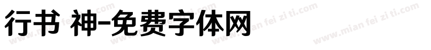 行书 神字体转换